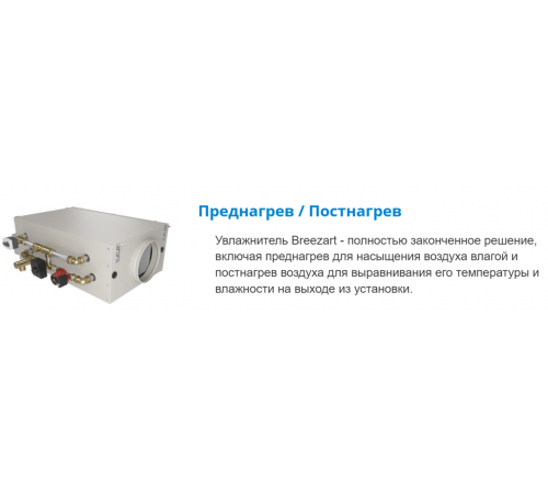 Промышленный увлажнитель воздуха Breezart 550 HumiAqua P