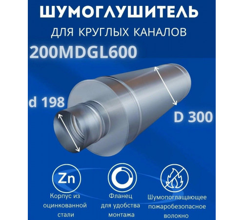 Шумоглушитель ERA 200MDGL600