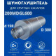 Шумоглушитель ERA 200MDGL600