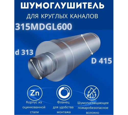 Шумоглушитель ERA 315MDGL600