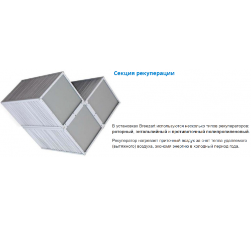 Приточно-вытяжная установка Breezart 8000 Lux RP PB ET30-380